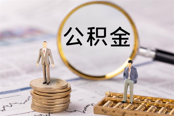 梨树县离职后取公积金需要带什么材料（离职了取公积金要准备哪些资料）