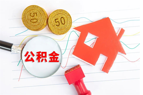 梨树县取公积金方式（正规取公积金的方法）