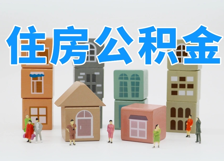 梨树县公积金该怎么取出来（怎么取出来住房公积金）